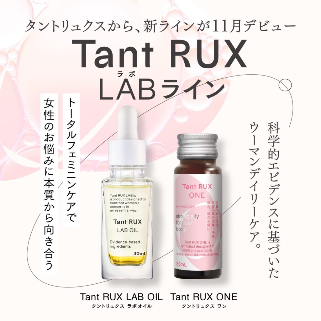 タントリュクス 新商品のご案内『Tant RUX LABライン』 | 株式
