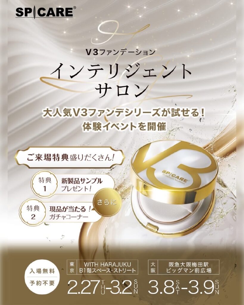 V3インテリジェントファンデーション 体験イベント開催のご案内 | 株式
