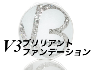 V3ブリリアントファンデーション