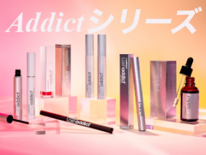 アディクト
