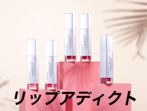 リップアディクト