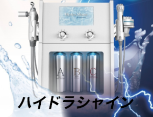 ハイドラシャイン