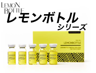 レモンボトル