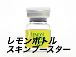 レモンボトル　スキンブースター
