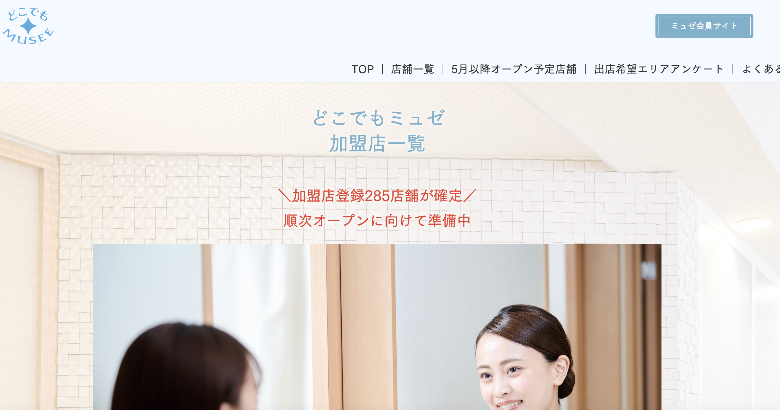 どこでもミュゼ