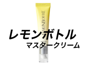 レモンボトル　クリーム