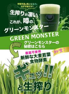 グリーンモンスター