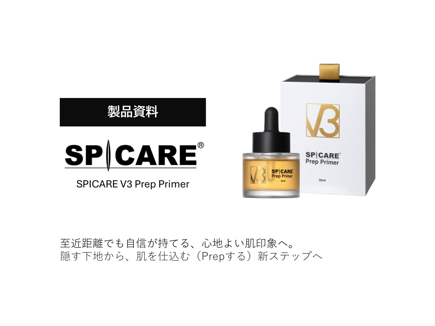 SPICARE V3 Prep Primer プレッププライマー