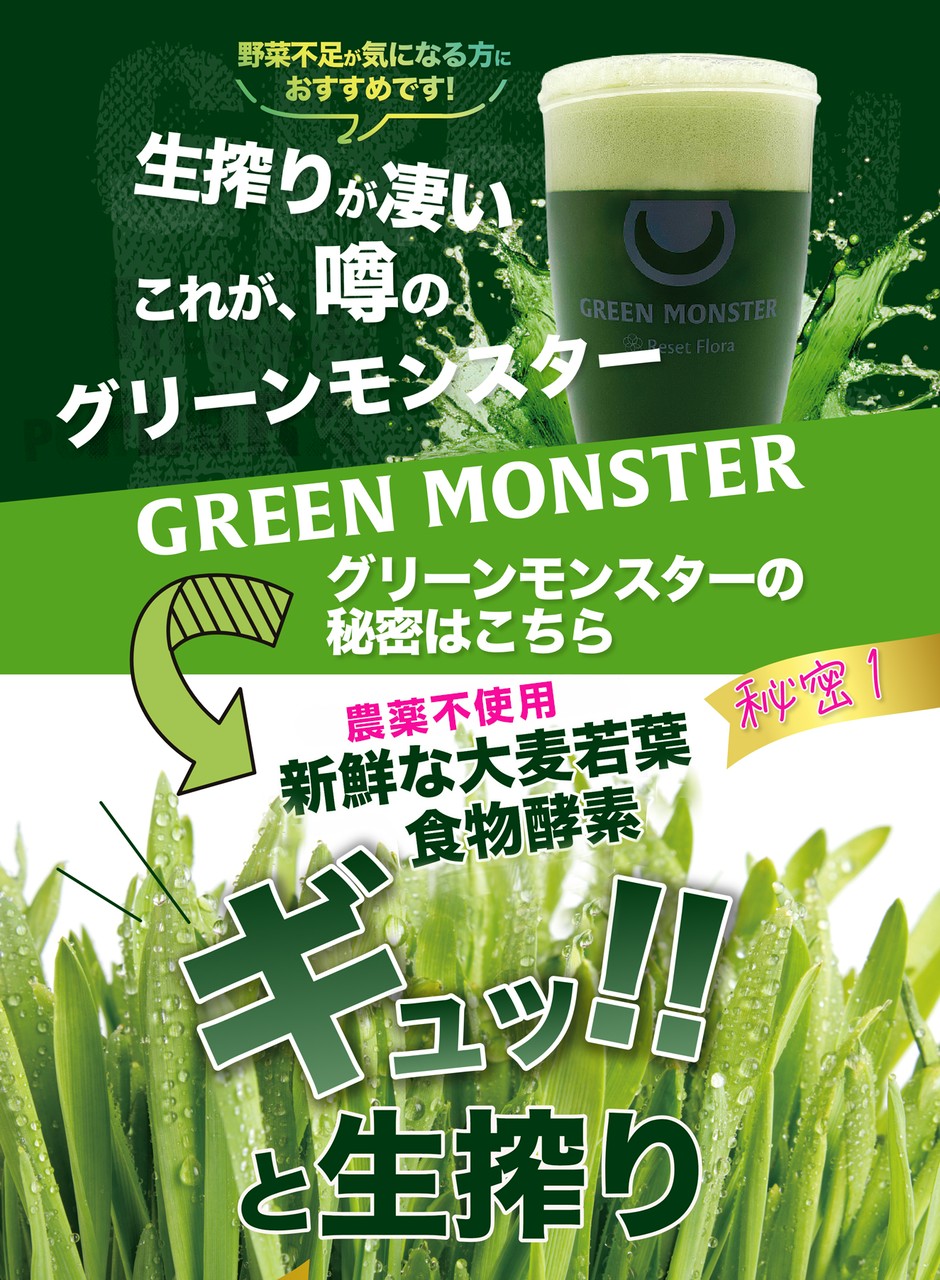 グリーンモンスター