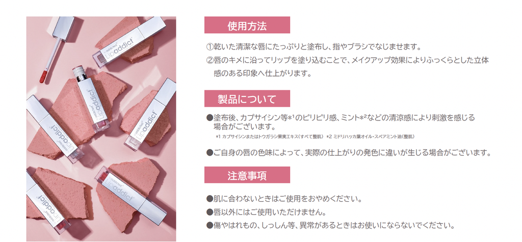 リップアディクト　使用方法