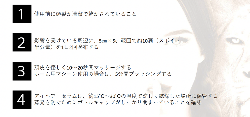 ヘアーアディクト　使用方法
