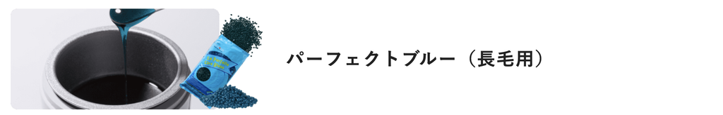 ワックス　ブルー
