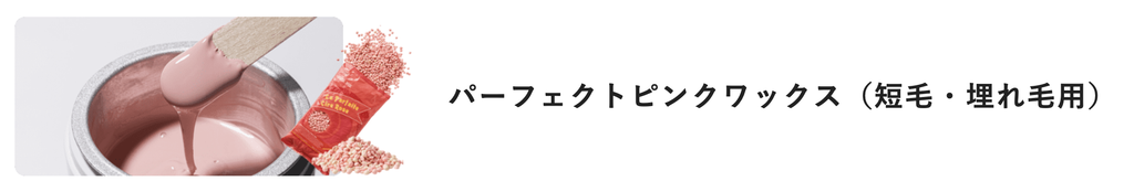 ワックス　赤