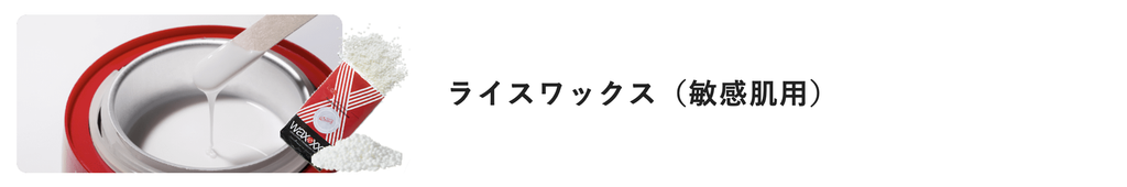 ワックス　ライス