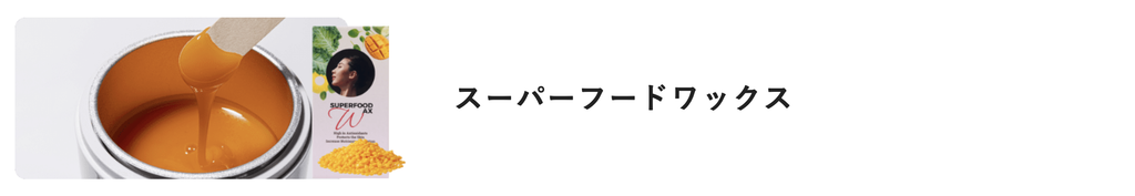 ワックス　スーパーフード