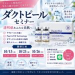 ダクトピールセミナー 10月 ZOOM開催