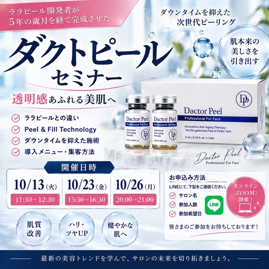 ダクトピールセミナー 10月 ZOOM開催